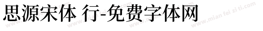 思源宋体 行字体转换